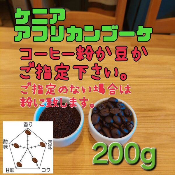 コーヒー粉orコーヒー豆200g アフリカンブーケ