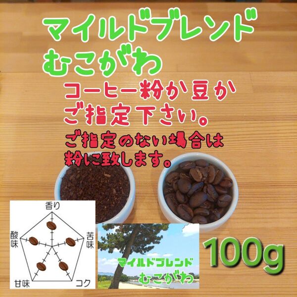 コーヒー粉orコーヒー豆100g マイルドブレンドむこがわ