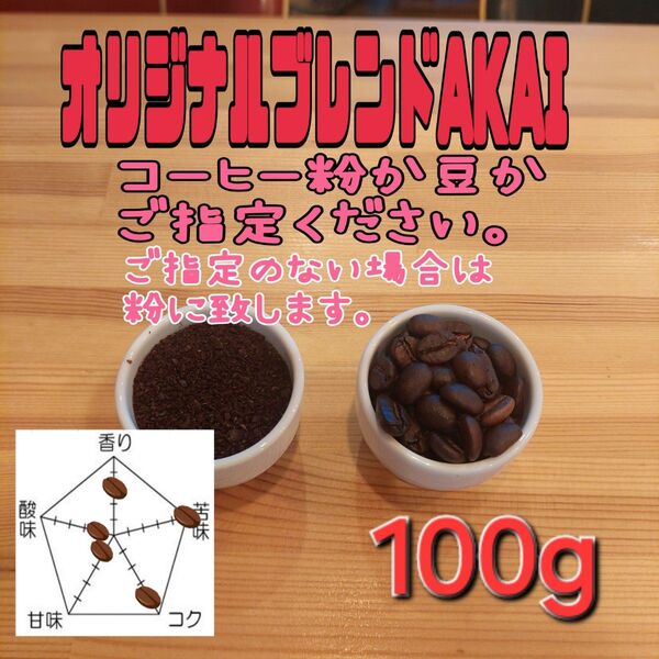 コーヒー粉orコーヒー豆100g オリジナルブレンドAKAI