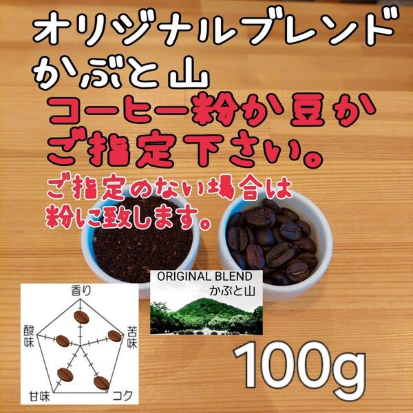 コーヒー粉orコーヒー豆100g オリジナルブレンドかぶと山