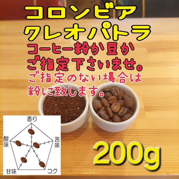 コーヒー粉or豆200g クレオパトラ