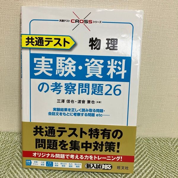共通テスト物理実験・資料の考察問題26 (共通テストCROSSシリーズ) 三澤信也/共著 渡會兼也/共著