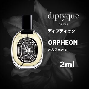 【即発送】DIPTYQUE ORPHEON 2ml