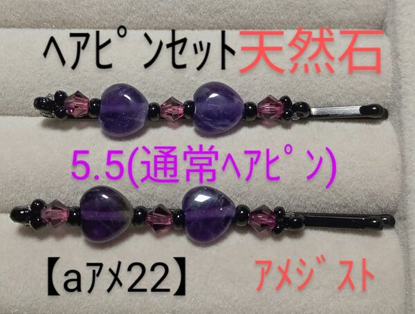 【aアメ22】ヘアピンセット(天然石)アメジスト紫ハート