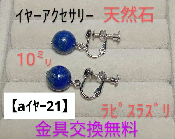 【aイヤー21】イヤーアクセサリー(天然石)ラピス10㍉青