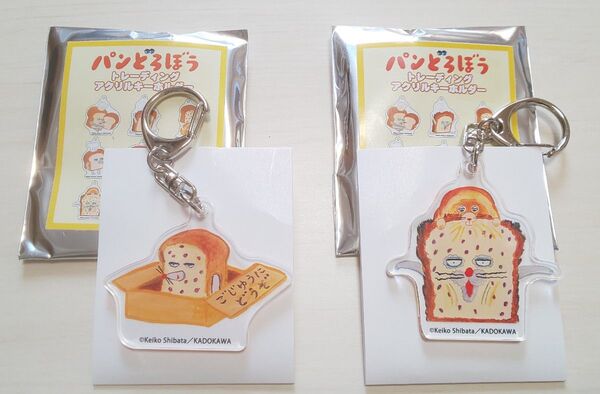 新品未使用/パンどろぼう/トレーディングアクリルキーホルダー2点set