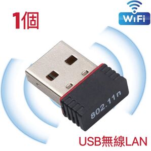 【1個】USBWiFi子機 超小型ミニ無線LAN wifi受信機 無線LAN子機 IEEE802.11n USBネットアダプター