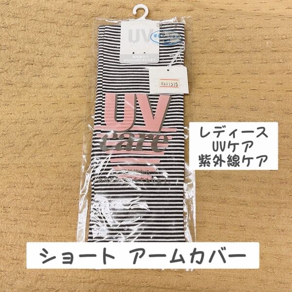 レディース UVケア 紫外線カット ショートアームカバー 綿100% 濃紺