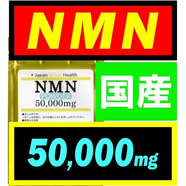 【大容量】JGH 国産 NMN サプリ 50g (50,000mg) 日本製【高純度】パウダー アンチエイジング・若返りサプリ