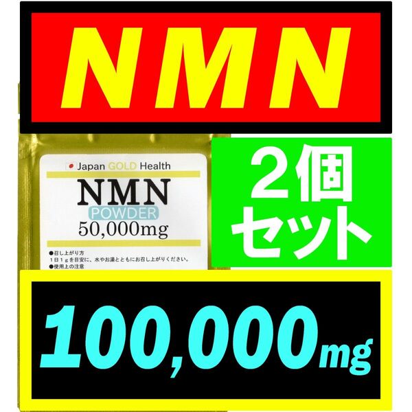 【2個セット】JGH 国産 NMN サプリ 100g (100,000mg) 日本製【高純度】パウダー アンチエイジング 若返り