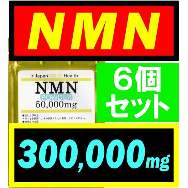 【6個セット】JGH 国産 NMN サプリ 300g (300,000mg) 日本製【高純度】パウダー アンチエイジング 若返り