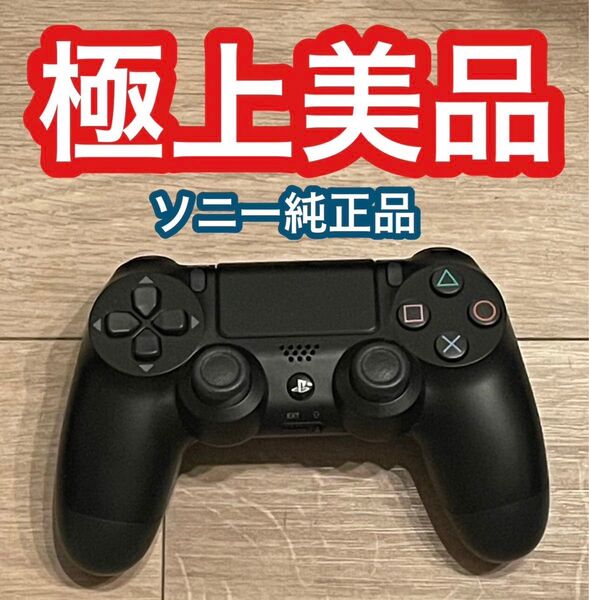美品★分解メンテナンス済み 純正品 PS4 ワイヤレス コントローラー プレステ4