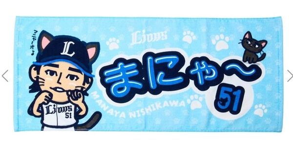 選手プロデュース まにゃ~フェイスタオル 西川愛也 埼玉西武ライオンズ