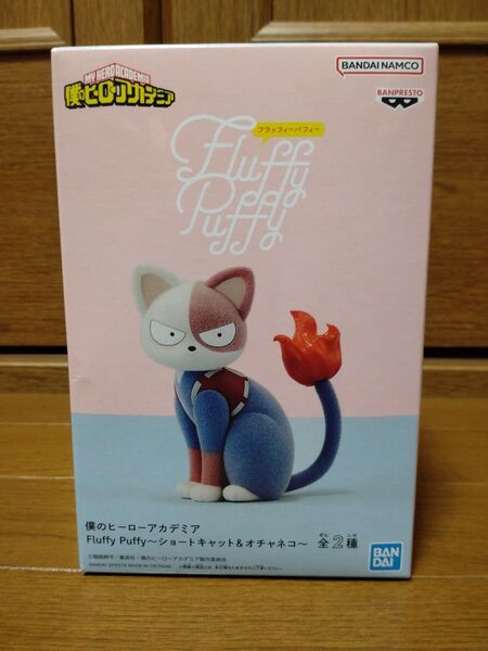 僕のヒーローアカデミア ヒロアカ Fluffy Puffy ショートキャット フィギュア 新品未開封