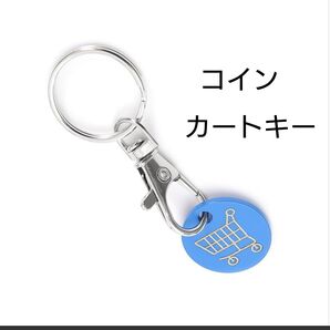 ダミー コイン キーホルダー ショッピングカート