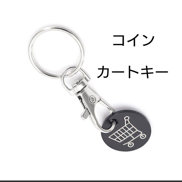 ダミー コイン キーホルダー ショッピングカート