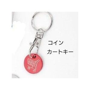 ダミー コイン キーホルダー ショッピングカート