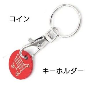 ダミー コイン キーホルダー ショッピングカート
