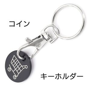 ダミー コイン キーホルダー ショッピングカート