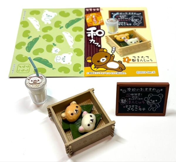 リラックマ リーメント ミニチュア フィギュア 和カフェ ふまんじゅう クーポンで500円