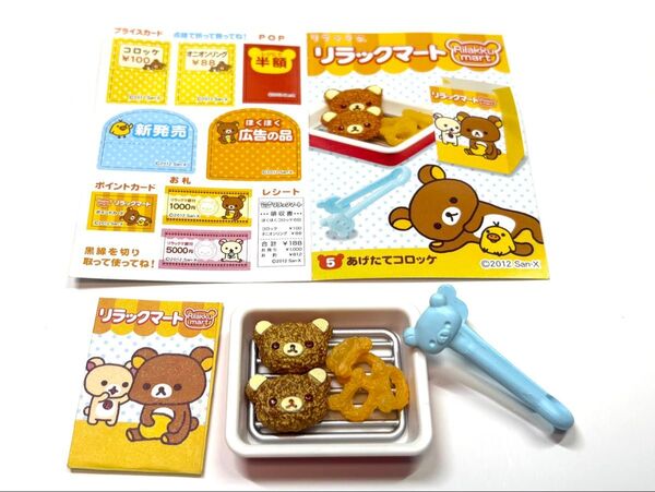 リラックマ リーメント ミニチュア フィギュア リラックマート クーポンで500円
