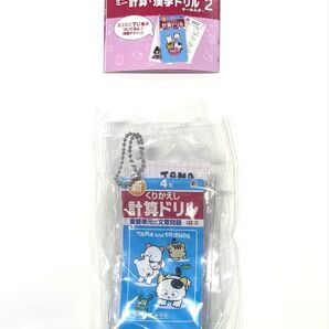 タマ&フレンズ ミニ計算・漢字ドリルキーホルダー【4年】ガチャ