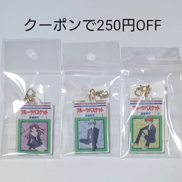 フルーツバスケット アクリルキーチャーム 3点セット