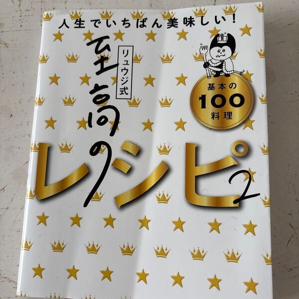 人生でいちばん美味しい!至高のレシピ2 リュウジ式 基本の100料理 リュウジ バズレシピ