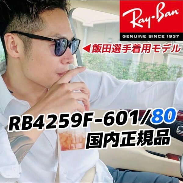 ★RB4259F-601/80★正規品レイバン 飯田将成さんモデル