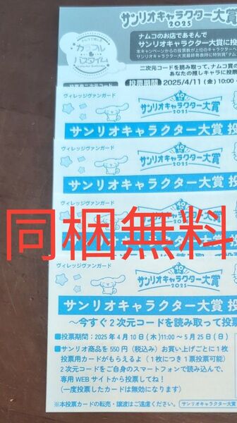 同梱無料 サンリオキャラクター大賞投票カード