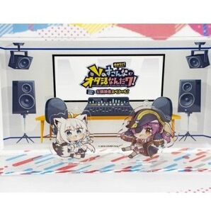 ホロライブpresents Vのすこんなオタ活なんだワ!アクリルジオラマ Happiness World