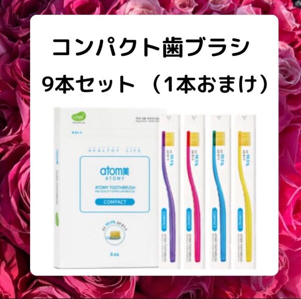 アトミコンパクト歯ブラシ