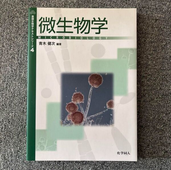 微生物学 MICROBIOLOGY 青木 健次 編著 化学同人