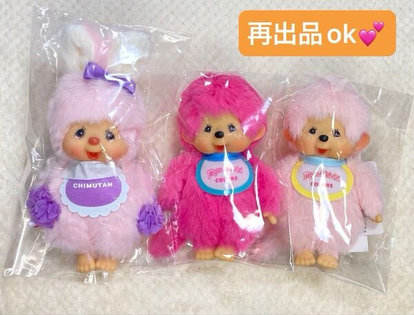 【新品】 モンチッチ COLORS ピンク ベリーピンク HAPPY COLOR チムたん 【3種セット】