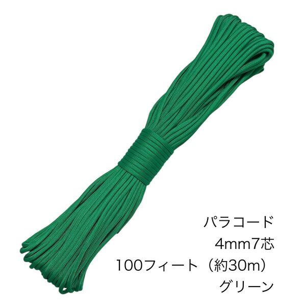 パラコード 4mm7芯 100フィート グリーン 新品未使用