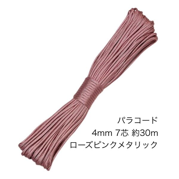 パラコード 4mm7芯 100フィート ローズピンクメタリック 新品未使用