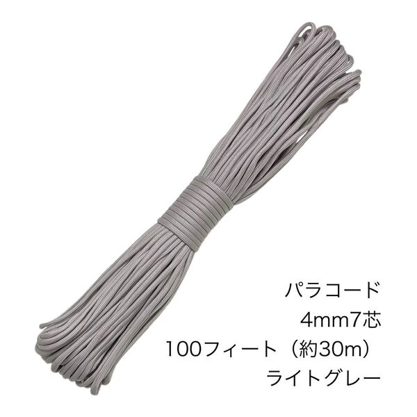 パラコード 4mm7芯 100フィート ライトグレー 新品未使用