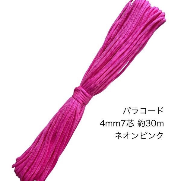 パラコード 4mm7芯 100フィート ネオンピンク 新品未使用