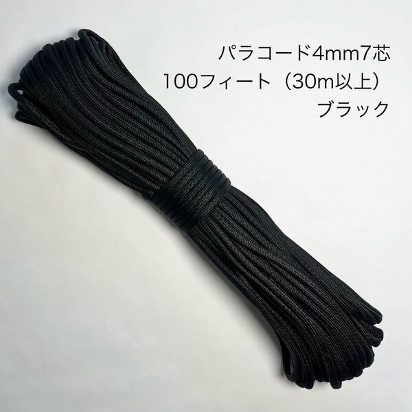 パラコード 4mm7芯 100フィート ブラック 新品未使用