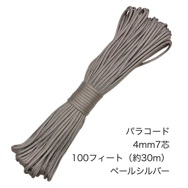 パラコード 4mm7芯 100フィート ペールシルバー 新品未使用