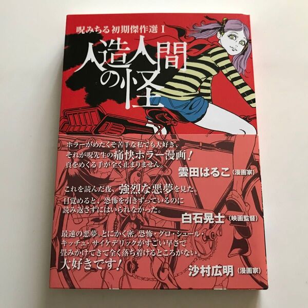 中古コミック 呪みちる 人造人間の怪 呪みちる初期傑作選I トラッシュ・アップ Trash-Up!! 2016年 第3刷 ホラー