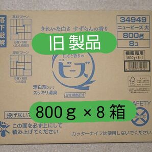 【未開封・旧製品】花王 ニュービーズ 大(販売終了品)粉末 洗濯洗剤 800g× 8箱 ※商品状態・注意書き確認の上購入願います