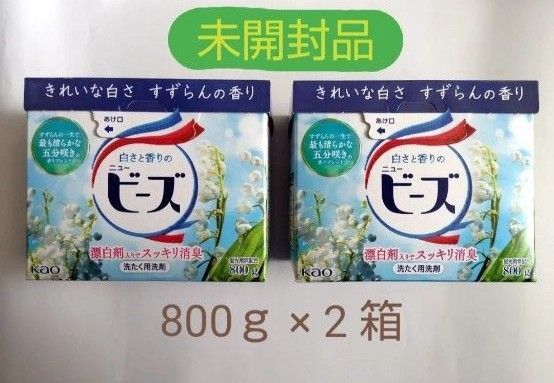 ★クーポン対象品【未開封品】花王 ニュービーズ 大 粉末 洗濯洗剤 800g× 2箱 ※商品状態・注意書き確認の上 購入願います