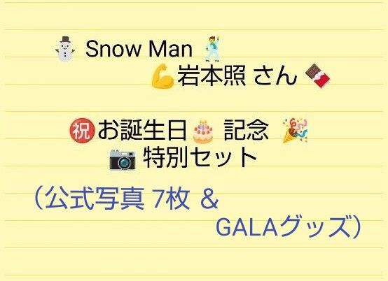 ★17日迄出品★ Snow Man 岩本照さん お誕生日記念セット(公式写真 6枚&滝沢歌舞伎ソロ写真&GALA おみくじセット)