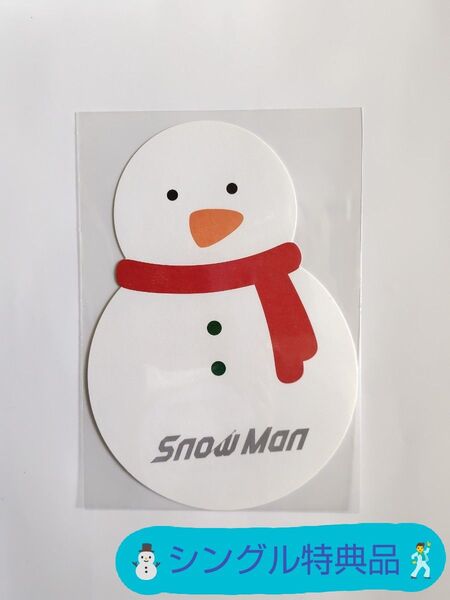【未使用品】Snow Man オリジナルX'masカード(CD購入者特典品)※商品状態 ご確認ください♪