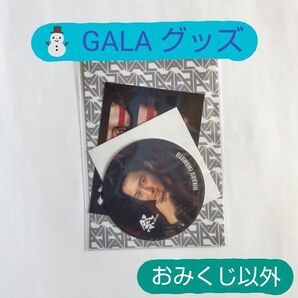 【おみくじのみ 無し】Snow Man GALA 祭 グッズの「おみくじ付ステッカー」の一部 ★別ページにて、ステッカー等バラ売中