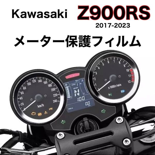 Z900RS メーター保護フィルム カワサキ カバー フィルム 保護 シール