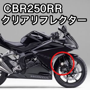 CBR250RR MC51 クリア リフレクター 反射板 2個セット