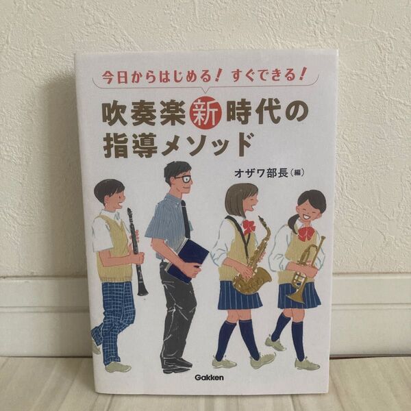 今日からはじめる!すぐできる!吹奏楽新時代の指導メソッド オザワ部長