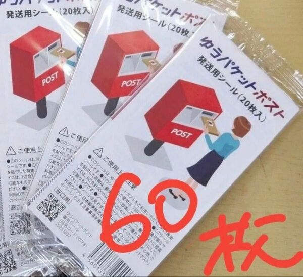 ゆうパケットポストシール 60枚
